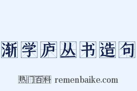 渐学庐丛书造句是什么意思的图片